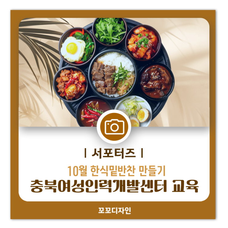  충북여성인력개발센터 가을에 배우는 한식 밑반찬 만들기 프로그램