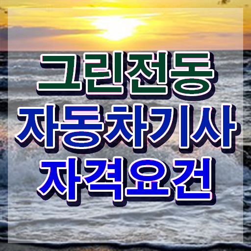 그린전동자동차기사 자격증 전공 , 1급,2급 동시에 그린전동자동차기사 합격 후기