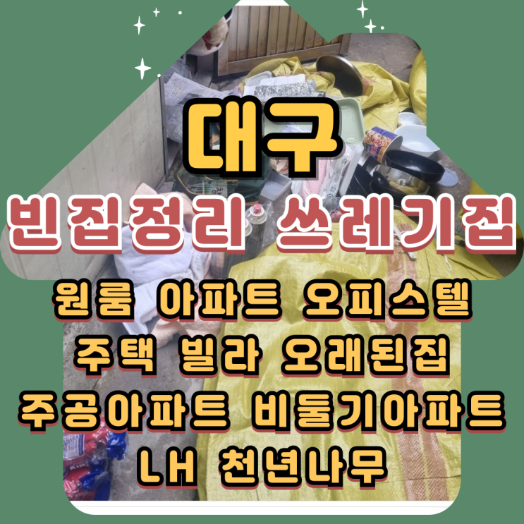  대구빈집정리 쓰레기집 폐기물처리 전문업체