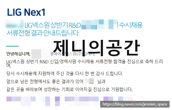  [LIG 넥스원] 수시채용 서류 합격 | AI 역량검사 합격 | 면접 후기