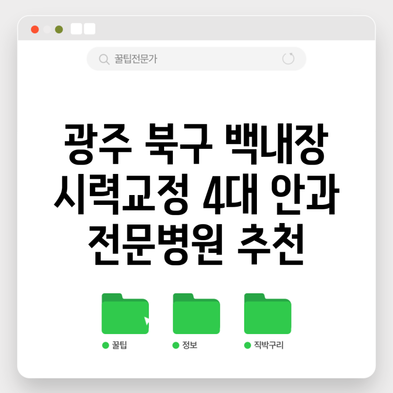 광주 북구 백내장 시력교정 4대 안과 전문병원 추천
