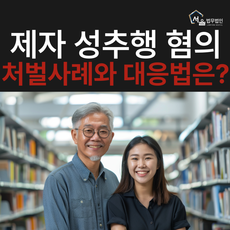 대학교 교수 <b>제자 성추행</b> 혐의, 사례와 대응법은?