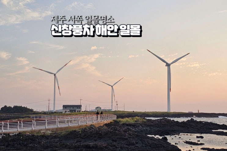  제주 서쪽 일몰 명소 제주도 신창 풍차 해안도로 노을