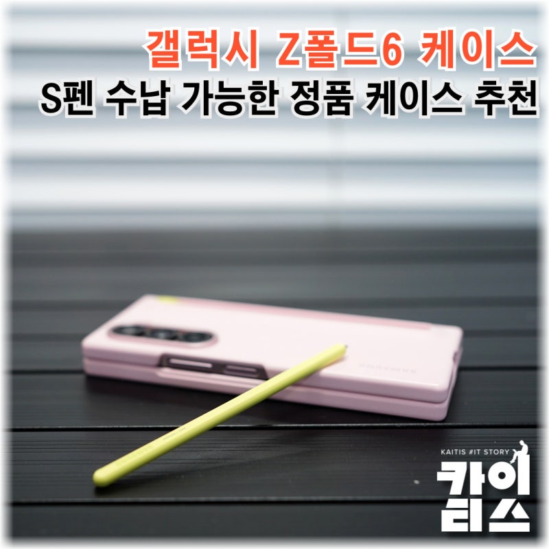 갤럭시 Z폴드6 케이스 추천, 정품 선택의 이유는 S펜 수납