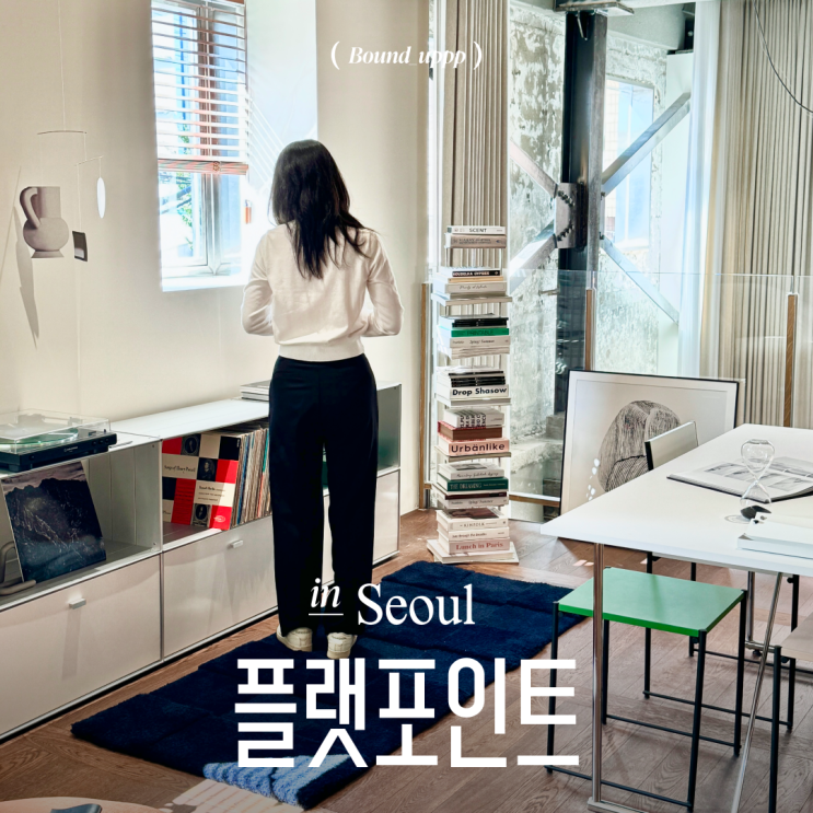  성수 가구 쇼룸 플랫포인트 플래그십스토어 오픈