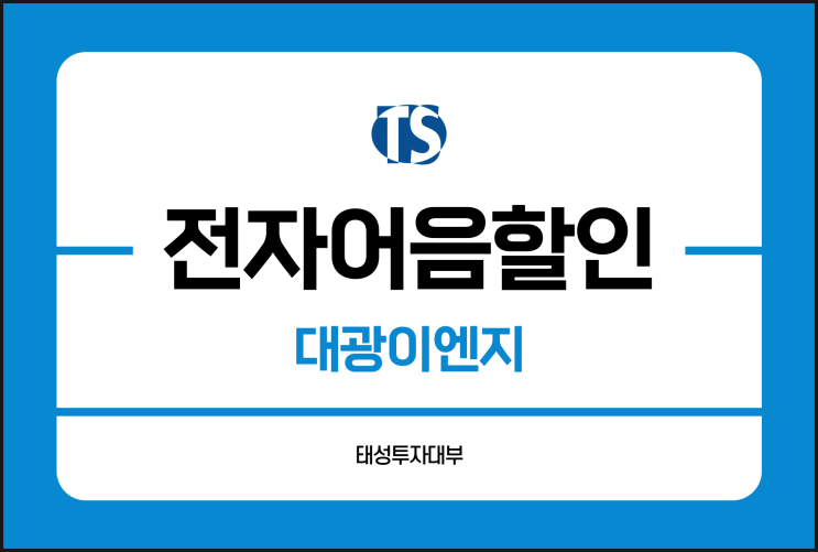  대광이엔지 전자어음 할인 이자를 낮춰보아요