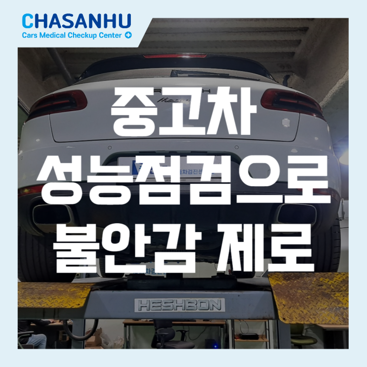  최소 비용으로 중고차 안전 보장! 중고차 성능점검으로 불안감 제로(feat. 포르쉐 마칸 중고차)