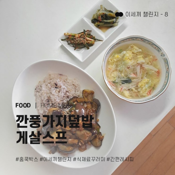  손쉬운 집밥 홈쿡박스 이세끼 챌린지 - ⑧ 깐풍가지덮밥, 게살스프