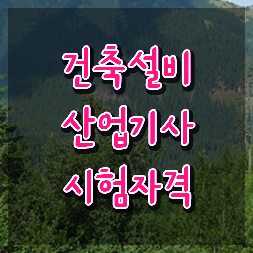  건축설비산업기사 응시자격 독학으로 간편하게 완료한 노하우