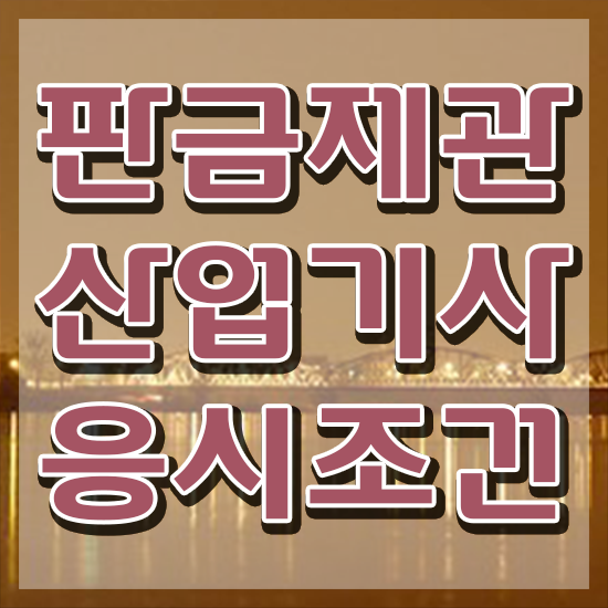 판금제관산업기사 응시조건 인강으로 간단하게 준비한 팁