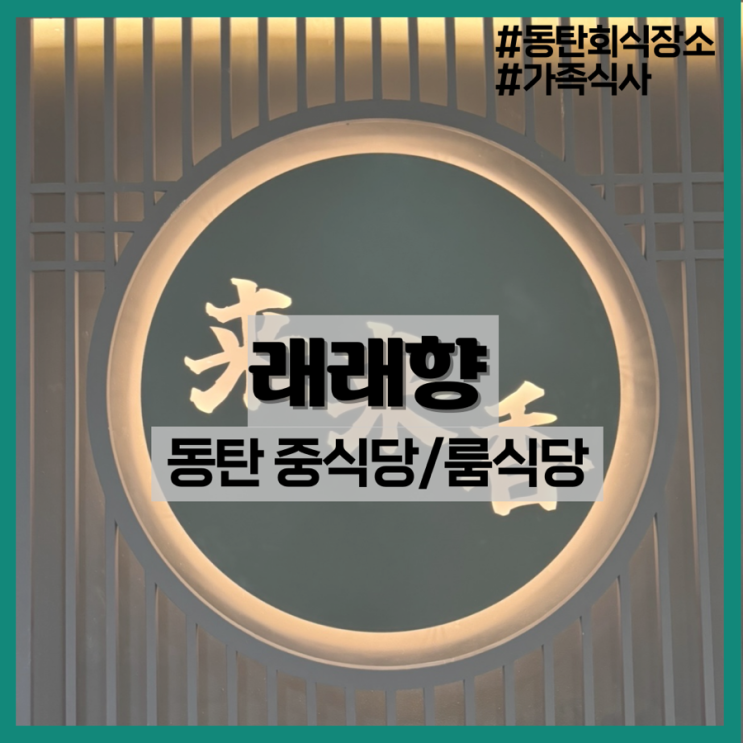  동탄 래래향-동탄 중식당 추천!