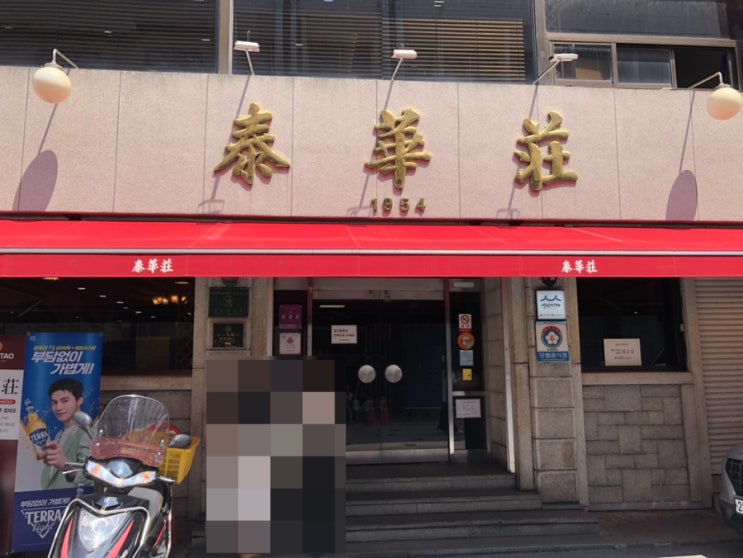  [대전] 대전역 맛집 :: 태화장 | 70년 전통 중식당 ｜ 웨이팅 꿀팁 및 주차장
