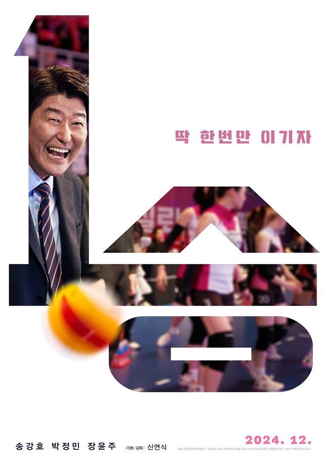영화 1승 정보 원작 4년만에 개봉 송강호 박정민 김연경 영화 1승 정보 원작 4년만에 개봉 송강호 박정민 김연경