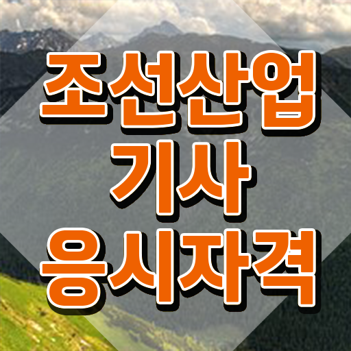  조선산업기사 시험 조건 조선산업기사 응시조건 집에서 온라인으로 쉽고 빠르게 끝낸 팁