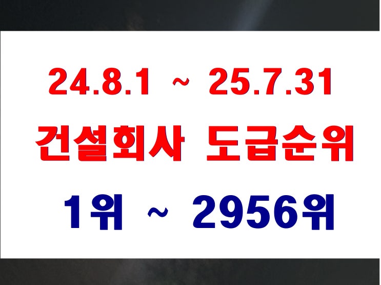  24년 건설회사 도급 순위 1위부터 100위 시공 능력 평가 자료