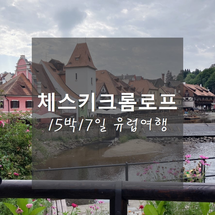  15박17일 유럽여행_4,5일차 프라하국립미술관, 체스키크롬로프 투어