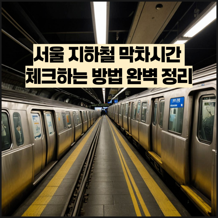 서울 지하철 막차시간 체크하는 방법 완벽 정리