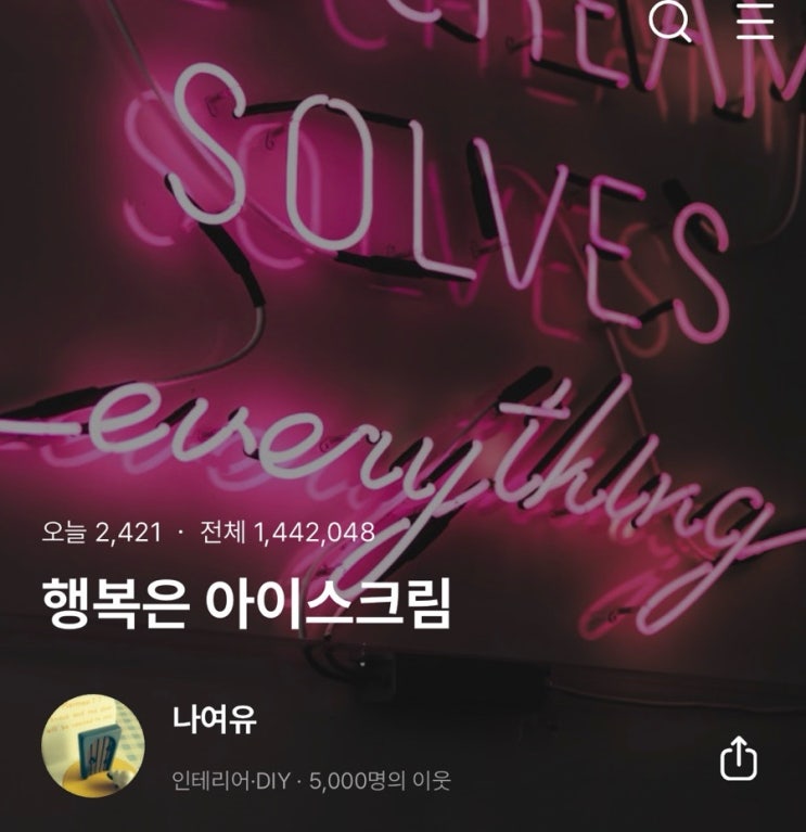  2022년에 세웠던 2023년 블로그 목표 이웃 5000명 2024년 10월 달성!