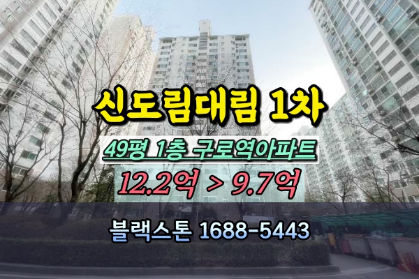  신도림대림1차 49평 경매 구로역아파트 1층