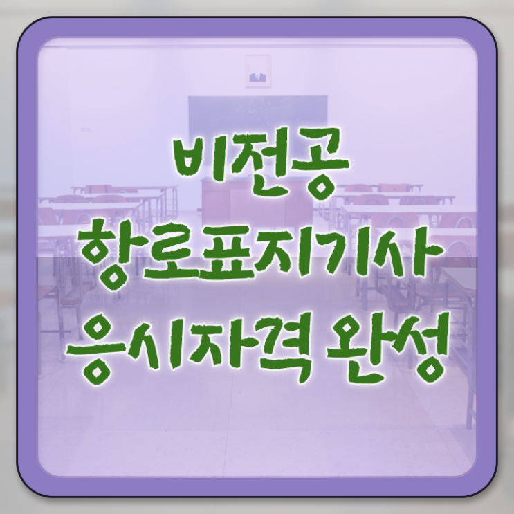  항로표지기사 응시조건 학점은행제로 간단하게 끝낸 비법