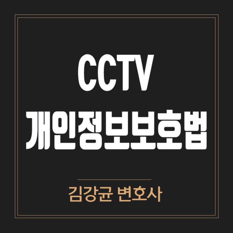  CCTV 영상 열람이 개인정보 제공에 해당하는지