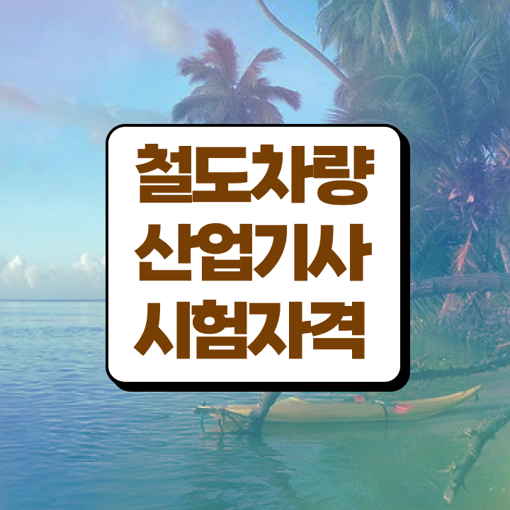  철도차량산업기사 후기 철도차량산업기사 응시자격 집에서 온라인으로 쉽고 빠르게 완료한 비법