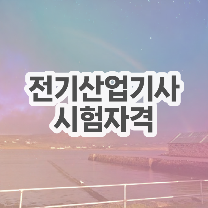  , 전기산업기사 시험자격 집에서 온라인으로 편하게 준비한 전략