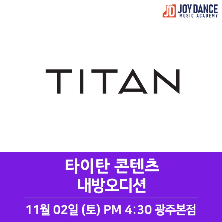 전 SM CEO가 설립한 타이탄콘텐츠 오디션 I 광주댄스학원