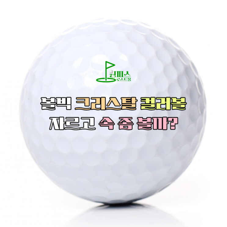  볼빅 크리스탈 컬러볼 자르기 속 좀 볼까?