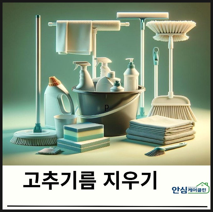 고추기름 지우기 얼룩제거에 도움이 되는 방법