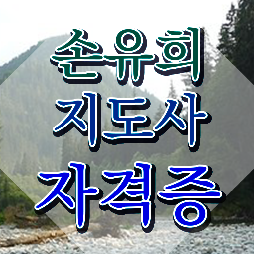  손유희지도사2급자격증취득방법 , 손유희지도사 자격증 합격정보 궁금하다면