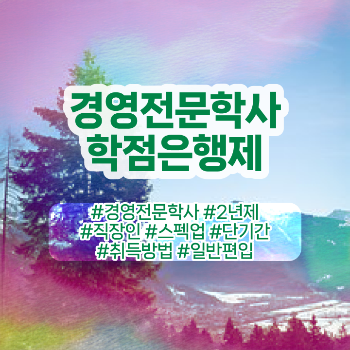  , 경영학 학위 일하면서 준비한 후기
