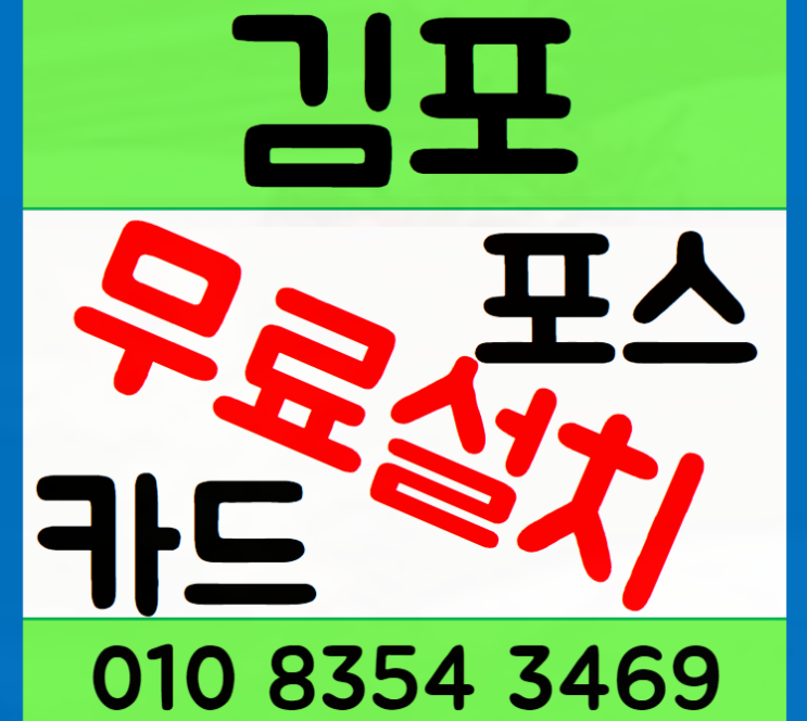 김포 고촌 카드단말기 설치 부터 컨설팅 허니팁