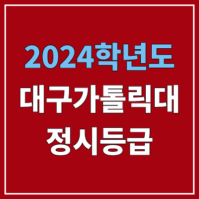 대구가톨릭대학교 정시등급 (2024, 예비번호, 대구가톨릭대 커트라인) 대구가톨릭대학교 정시등급 (2024, 예비번호, 대구가톨릭대 커트라인)