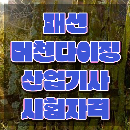  패션머천다이징산업기사 시험 접수 패션머천다이징산업기사 응시조건 인강만 듣고 쉽고 빠르게 완료한 전략
