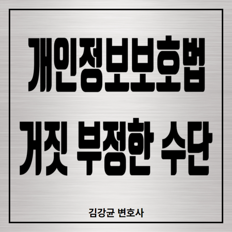  개인정보 취득의 수단과 그 한계 - 대법원 판결을 통해 본 개인정보보호법 제70조 제2호의 의미