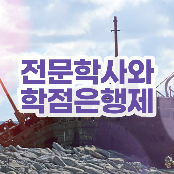  학점은행제학사 , 학점은행제 전공 공부 온라인 교육원 통해서 최단기간 완료한 비법