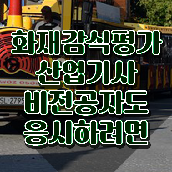  화재감식평가기사 필기 화재감식평가기사 응시조건 온라인으로 단기간에 완료한 노하우