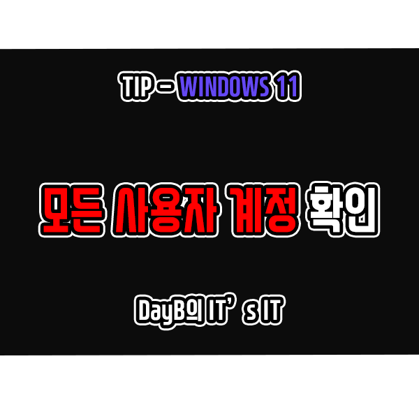윈도우11의 모든 사용자 계정 확인하는 방법 윈도우11의 모든 사용자 계정 확인하는 방법
