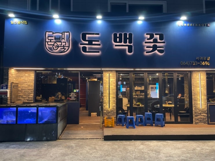  서귀포올레시장맛집 맛있는 돼지 부위를 한번에 맛볼수 있는 돈백꽃