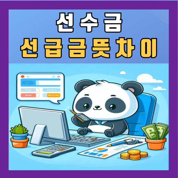  선수금 선급금 뜻 차이 예시 알아보기