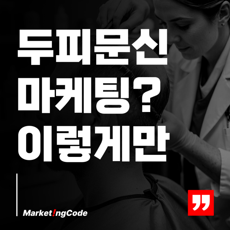  머리 두피 문신 마케팅의 중요성