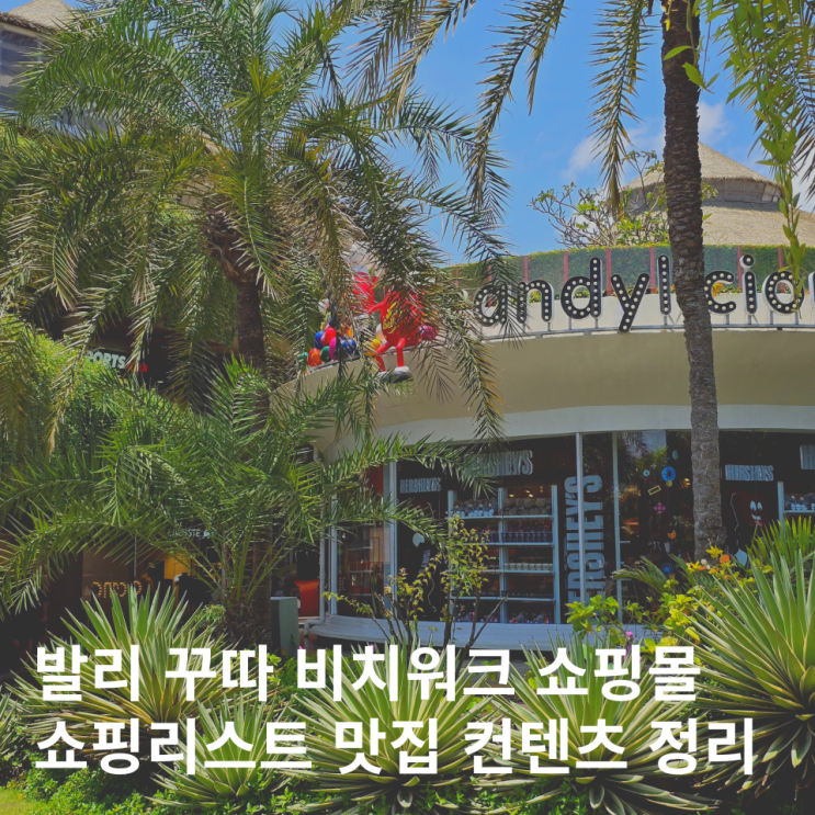  발리 쇼핑몰 꾸따 비치워크 쇼핑리스트 맛집 정리