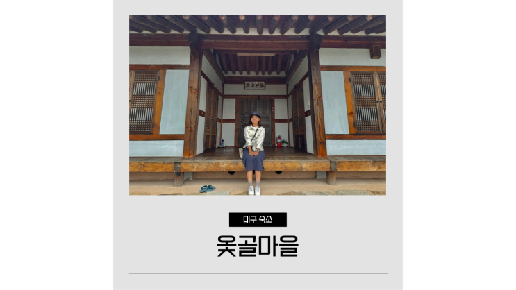 옻골마을 한옥스테이 대구한옥펜션 1박2일 대구 가을여행 옻골마을 한옥스테이 대구한옥펜션 1박2일 대구 가을여행
