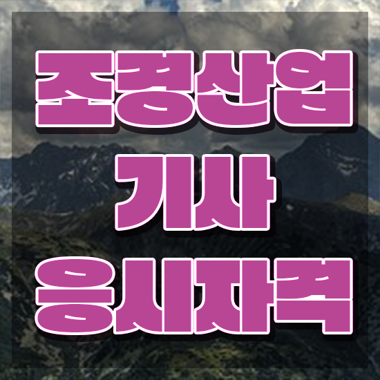  조경산업기사 필답 조경산업기사 응시자격 온라인 과정으로 쉽고 빠르게 성공한 팁