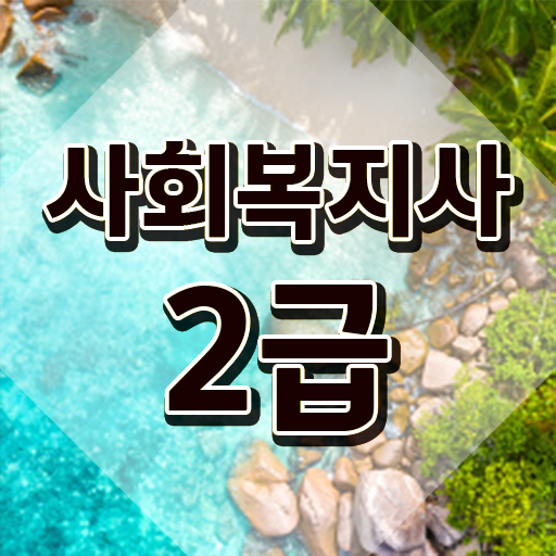  경남 사회복지 공무원 , 사회복지사2급 대학진학없이 온라인 과정으로 편하게