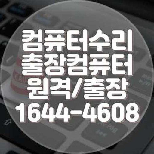  도봉구 컴퓨터 및 노트북 수리 서비스 안내