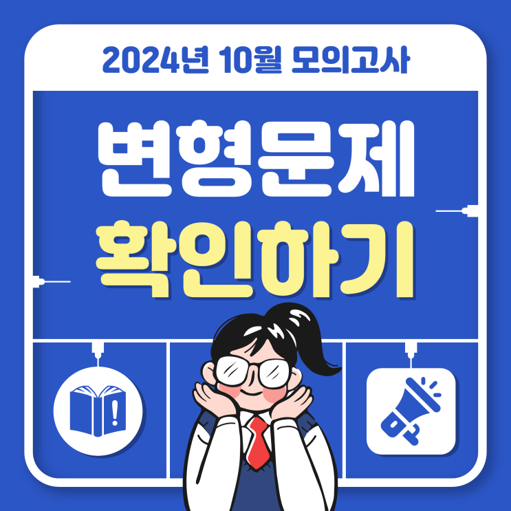  2024년 10월 모의고사 고1 고2 고3 난이도, 모평 변형문제 확인하기!