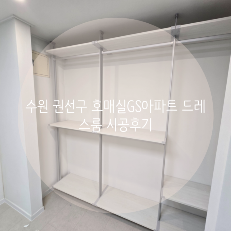  수원 권선구 호매실동 호매실GS아파트 미니 드레스룸, 시스템행거로 의류 수납 공간을 최대로 활용하기!