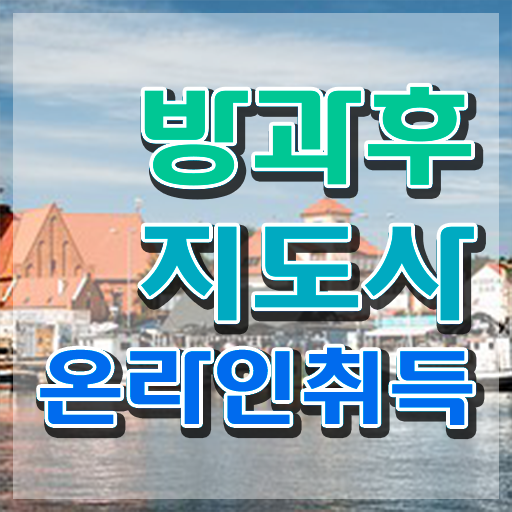  40대후반자격증 , 방과후지도사 고졸 비전공자도 최단기간 끝냈던 방법